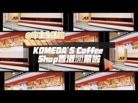 名古屋風味係香港？首間KOMEDA'S Coffee登陸AEON STYLE黃埔啦 😋限定菜單 x 招牌KOMEDA咖啡！安琪館長帶你品味溫馨咖啡時光！