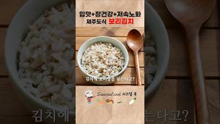 3일만에 뱃살 쏙 빠지는보리김치  #장건강 #다이어트식단 #저속노화