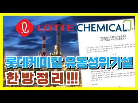 롯데월드타워가 담보로? 롯데케미칼 유동성위기설 한방정리 #기한이익상실