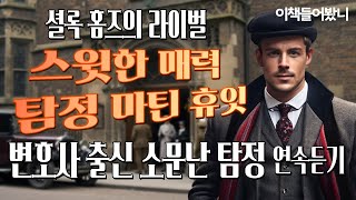 [탐정 마틴 휴잇 연속듣기] 홈즈의 계보를 잇는 전직 변호사 사립 탐정