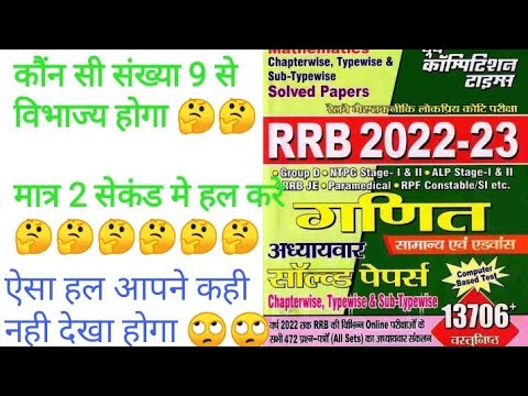 9 से विभाज्य का नियम | मात्र 2 सेकंड मे| #groupd #railway #ntpc #ssc #uppolice
