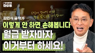 월급만으로 경제적 자유를 이루었습니다, 월급 받자마자 이거부터 하세요 (재테크 입문 필수) | 김민식 작가 | 월급 부자 재테크 사회초년생