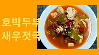 두부를 넣은 호박 새우젓국 찌개!! 칼칼하고 담백한 맛!