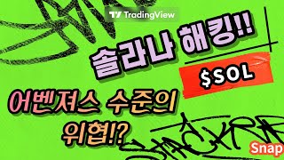 $SOL 솔라나 지갑 해킹: 어벤져스 수준의 위협!?