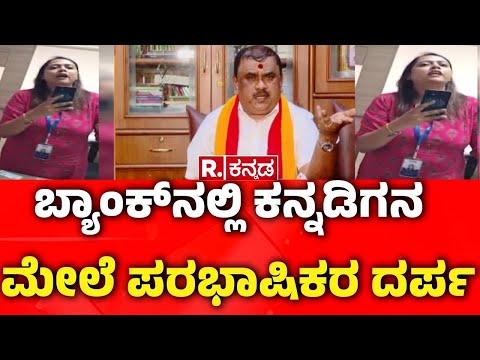 Bengaluru Anekal SBI Manager Priyanka Singh : ಹಿಂದಿ ಮಾತಾಡುವಂತೆ ಬ್ಯಾಂಕ್ ಸಿಬ್ಬಂದಿ ದರ್ಪ