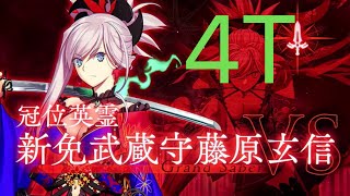 《修修咻》冠位戴冠戦セイバー  4T 宝1紅閻魔+宮本伊織 VS空位‧宮本武藏-FGO