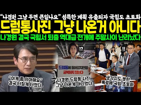 “나경원 그냥 두면 큰일나요” 섬뜩한 계획 유출되자 국힘도 초토화.. 드럼통사진 그냥 나온 거 아니다, 나경원 결국 국힘서 퇴출 역대급 전개에 주말사이 난리났다