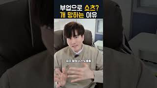 부업으로 ai쇼츠가 돈이 된다고? 유튜브 쇼츠가 최악의 투잡인 이유! 돈버는법