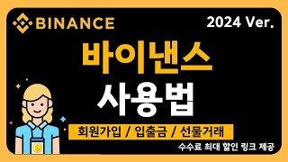 바이낸스 모바일 선물거래 방법 - 정말 쉬운 가입방법, 입금, 선물거래 방법 왕초보 버전 [2024]