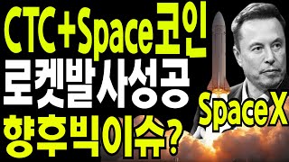 비트코인 도지코인 리플코인  🔥CTC Space코인 로켓발사성공 2025년  빅이슈?  🔥