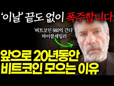비트코인 660억 간다고하는 마이클세일러 불장 이제부터가 진짜입니다