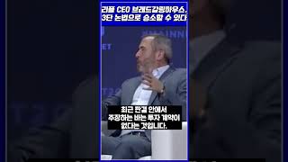 리플 CEO 브래드 갈링하우스, 승리를 위한 삼단 논법 요약