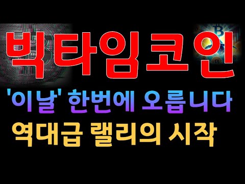 [빅타임코인]빅타임코인 '이날' 한번에 오릅니다 #빅타임코인 #빅타임분석 #빅타임대응