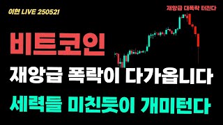 [ 비트코인 ] ⚠️지금 사면 한달동안 잠 못잡니다 진짜 고수들이 매수하는 자리는 '여기'입니다 '대폭락'VS'대폭등' 고민되면 필수시청