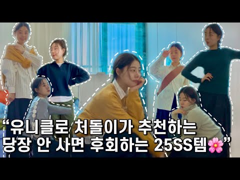 🚨단 1만원~4만원 대!!🚨유니클로에 “개같이 돈쓰는“ 직원의 가성비 고퀄템 추천🍀 (저지배럴레그팬츠, cpj셔츠, 소프트립t, 볼륨개더스커트 등등)