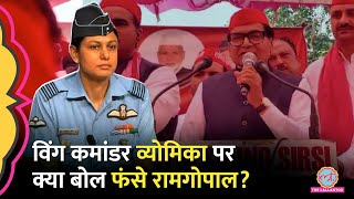 Wing Commander Vyomika Singh और Air Marshal AK Bharti पर Ramgopal Yadav ने क्या कॉमेंट किया,बवाल मचा