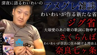 深夜に奈良の魅力を語るわいわいのアメグレ雑談【わいわい切り抜き】