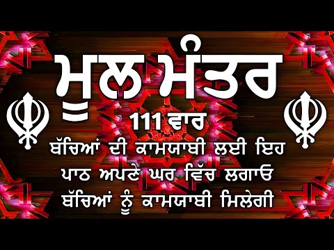 ਕਿਰਤ ਕਮਾਈਆਂ ਤੇ ਕਾਰੋਬਾਰ ਵਿਚ ਵਾਧਾ ਹੋਵੇਗਾ ਲਾਉ ਇਹ ਪਾਠ| |ਮੂਲ ਮੰਤਰ | Mool Mantar| ਮੂਲ ਮੰਤਰ ਦਾ ਜਾਪ। 111 ਵਾਰ