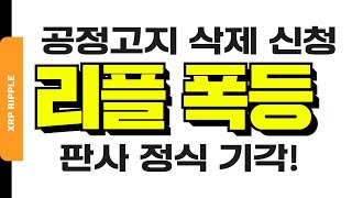 리플 비트코인 이더리움 - [속보] 리플 속보 앞 방송 짤린 부분 - 클로우징