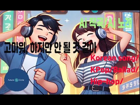 [Ai 한국노래] 가사/ Ai 음악 /Ai 작곡/ Ai 노래 / Ai 자작곡/ Ai KPop/ Ai Song/ 미래원의 고마워, 하지만 안 될 것 같아