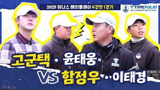 [2025 위너스 매치플레이] 결승을 위한 4강 시작! 오늘도 주니어 맹활약?｜고군택•윤태웅 vs 함정우•이태경_4강 1경기