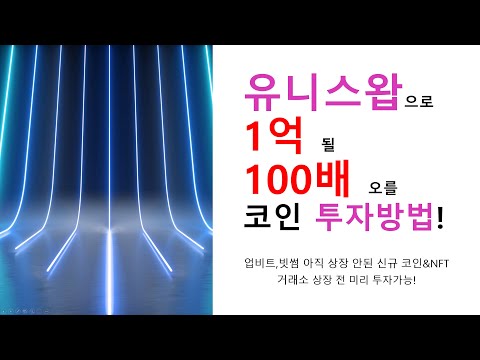 100배 오를 1억 될 코인 투자방법! 유니스왑으로! (제2의 비트코인,이더리움,에이다,NFT,DEFI 대박코인을 코인거래소 상장 이전에 미리 투자하기!) tenset