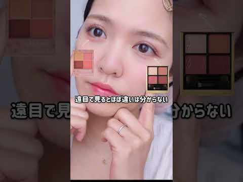【激似！？】人気デパコス&プチプラ比較レビュー#shorts