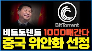 [비트토렌트 ] 디지털 위안화 코인선정!! 중국 정부가 밀어주는 국가전략코인 "1000배 간다" #비트토렌트 #비트토렌트코인 #비트토렌트소각 #비트토렌트전망
