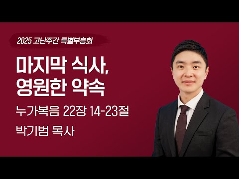2025-04-17 | 마지막 식사, 영원한 약속 | 박기범 목사 | 분당우리교회 고난주간 특별부흥회