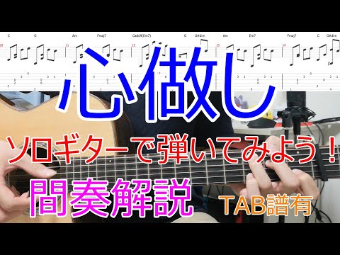 【解説】心做しをソロギターで弾いてみよう！(間奏編)