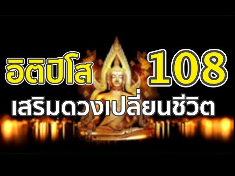 อิติปิโส108 l สวดมนต์ก่อนนอน l เสริมดวง l อิติปิโส l สวดอิติปิโส l ขออโหสิกรรม