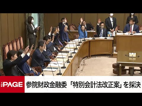 【国会中継】参院財政金融委員会　「特別会計法改正案」を採決（2025年5月15日）