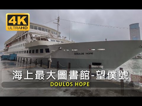 [4K]走入海上圖書館-望僕號DOULOS HOPE |Keelung walk  |台灣 台湾 Taiwan | 대만 |walk| 散步| 環境音