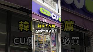 韓國人推薦🇰🇷CU必買 #韓國必買#韓國旅行#便利商店#首爾#淡果香#闆娘歐膩#韓國人