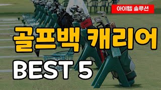골프 카트 캐리어 추천 순위 Best5 ㅣ탈부착식 ㅣ모나오뜨 ㅣPGM ㅣ제라카