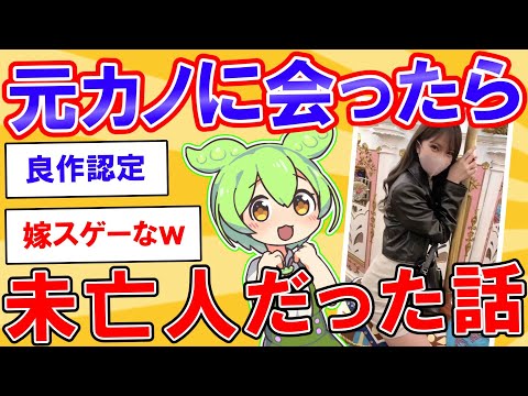 元カノにばったり会ったら未亡人になっていた話【2ch】【ずんだもん】【ゆっくり解説】