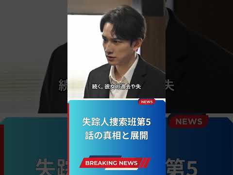 失踪人捜索班第5話の真相と展開