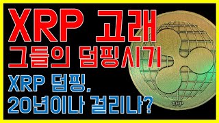 리플 XRP - 고래 덤핑 시기, 정말 20년 걸리나? (제드 맥칼렙 논란 총정리)