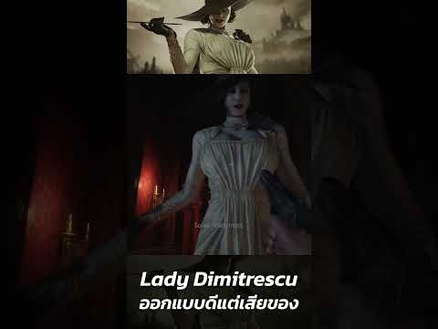 Lady Dimitrescu ตัวร้ายออกแบบดีแต่เสียของ