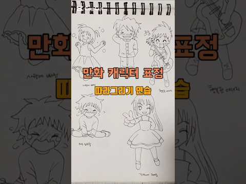 만화 캐릭터 표정 따라그리기 연습 #shorts #comics #만화캐릭터그리기 #그림연습 #만화그리기 #그림독학