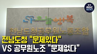 전남도청 "문제있다" VS 공무원노조 "문제없다" (뉴스데스크 2023.3.27 광주MBC)
