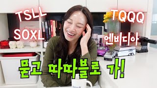 미국주식 폭락장에서 3배 레버리지 투자자가 살아남는 유일한 방법