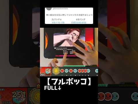フルボッコだドン！ ！！！ #音ゲー