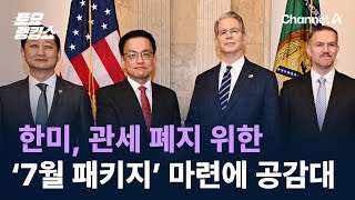 한미, 관세 폐지 위한 ‘7월 패키지’ 마련에 공감대 / 채널A / 토요랭킹쇼