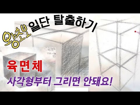 그림의 품격 4탄)육면체 쉽게 그리기ㅣ미술교육 20년경력#기초소묘 #미술초보