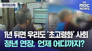 [앵커 브리핑] 1년 뒤면 우리도 '초고령화' 사회'···정년 연장, 언제 어디까지? | 대구MBC뉴스