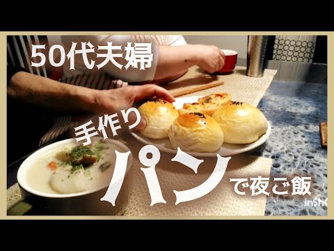 【50代主婦の1日】久々の雪予報だからパンでも焼こう/クリームスープと共に夕ご飯