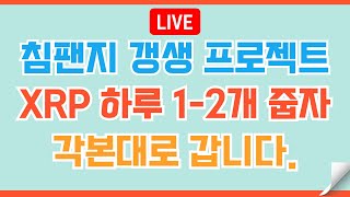 [LIVE🔴]  리플XRP ETF 자금 유입이 폭발하면  #비트코인 #리플 #코인 #xrp #도지코인 #이더리움 #헤데라