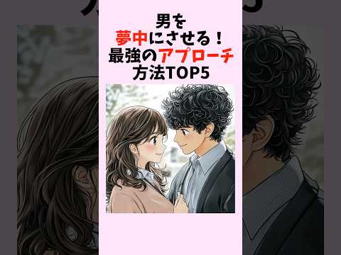 男を夢中にさせる！最強のアプローチ方法TOP5　#shorts #恋愛 #恋愛心理学 #恋愛テクニック #雑学 #モテる方法 #本命