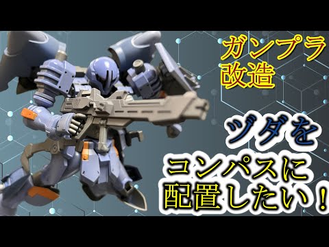 【ガンプラ改造】え！？ヅダをコンパスに配備！？【超加速注意】